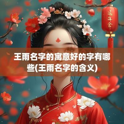王雨名字的寓意好的字有哪些(王雨名字的含义)