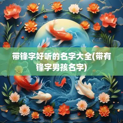 带锋字好听的名字大全(带有锋字男孩名字)