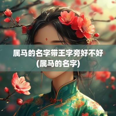 属马的名字带王字旁好不好(属马的名字)
