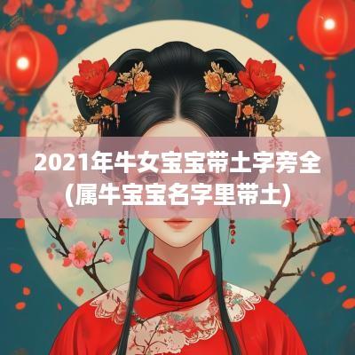 2025年牛女宝宝带土字旁全(属牛宝宝名字里带土)