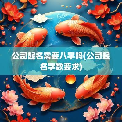 公司起名需要八字吗(公司起名字数要求)
