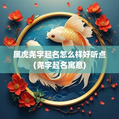 属虎尧字起名怎么样好听点(尧字起名寓意)