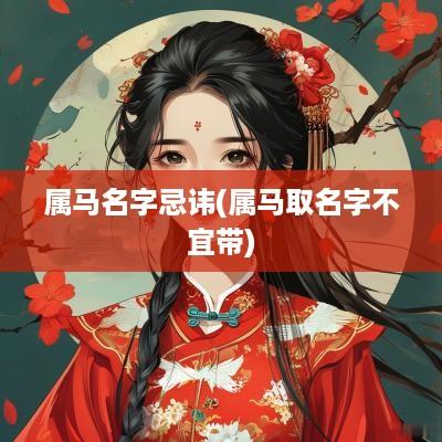 属马名字忌讳(属马取名字不宜带)