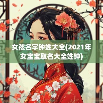 女孩名字钟姓大全(2025年女宝宝取名大全姓钟)