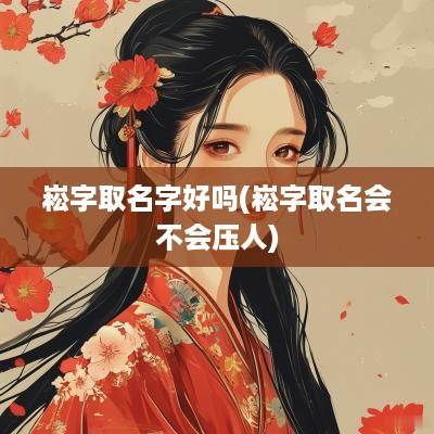 崧字取名字好吗(崧字取名会不会压人)