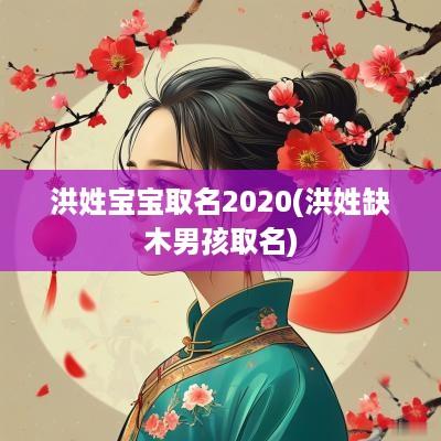 洪姓宝宝取名2025(洪姓缺木男孩取名)