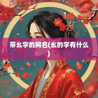 带幺字的网名(幺的字有什么)
