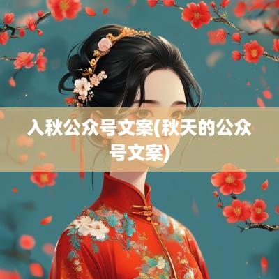 入秋公众号文案(秋天的公众号文案)