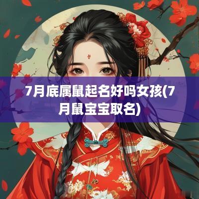 7月底属鼠起名好吗女孩(7月鼠宝宝取名)