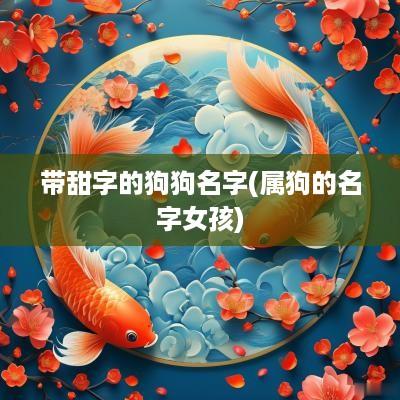 带甜字的狗狗名字(属狗的名字女孩)