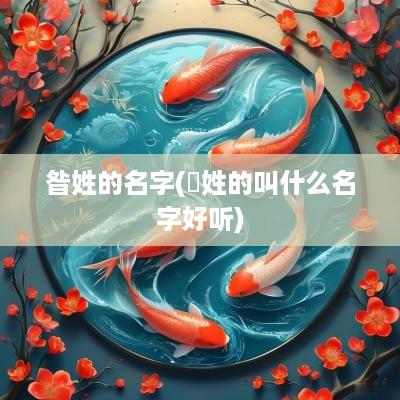 昝姓的名字(禤姓的叫什么名字好听)