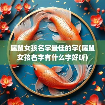 属鼠女孩名字最佳的字(属鼠女孩名字有什么字好听)