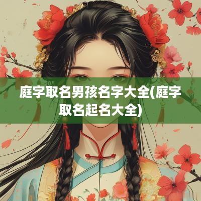 庭字取名男孩名字大全(庭字取名起名大全)