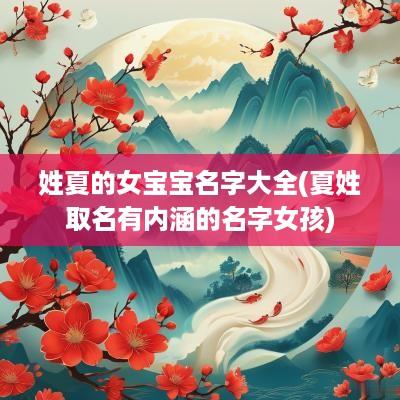 姓夏的女宝宝名字大全(夏姓取名有内涵的名字女孩)