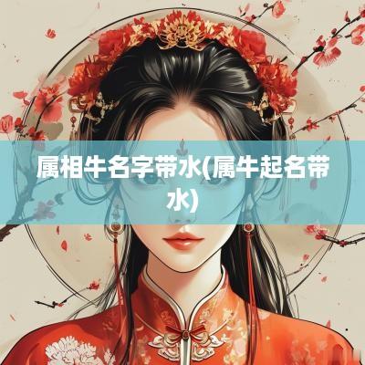 属相牛名字带水(属牛起名带水)