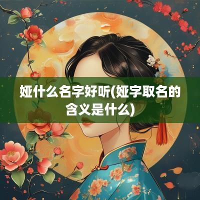 娅什么名字好听(娅字取名的含义是什么)