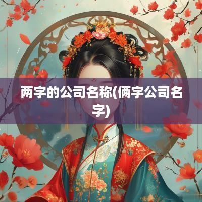 两字的公司名称(俩字公司名字)