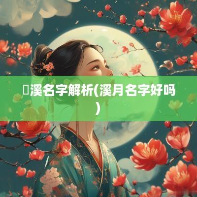 玥溪名字解析(溪月名字好吗)