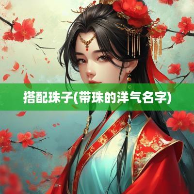 搭配珠子(带珠的洋气名字)