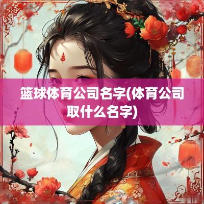 篮球体育公司名字(体育公司取什么名字)