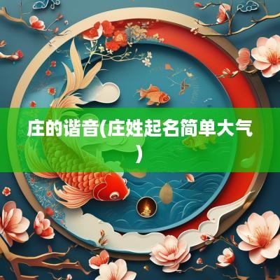庄的谐音(庄姓起名简单大气)
