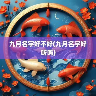九月名字好不好(九月名字好听吗)