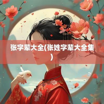张字辈大全(张姓字辈大全集)