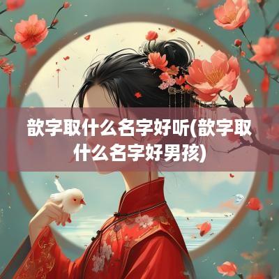 歆字取什么名字好听(歆字取什么名字好男孩)