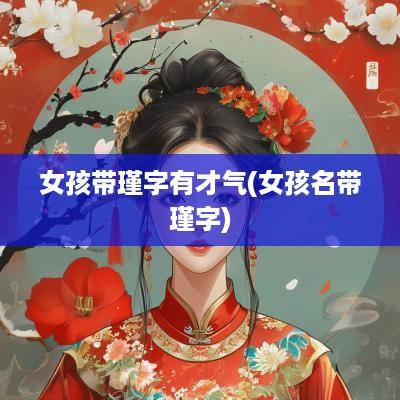 女孩带瑾字有才气(女孩名带瑾字)
