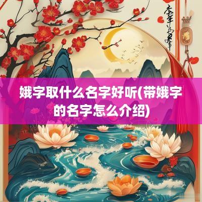 娥字取什么名字好听(带娥字的名字怎么介绍)