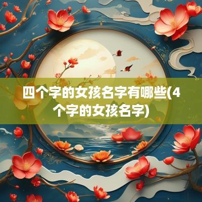 四个字的女孩名字有哪些(4个字的女孩名字)