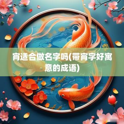 宵适合做名字吗(带宵字好寓意的成语)