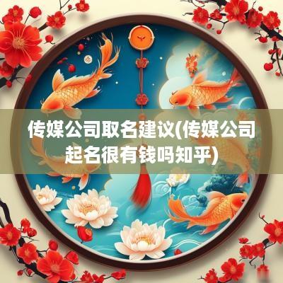 传媒公司取名建议(传媒公司起名很有钱吗知乎)