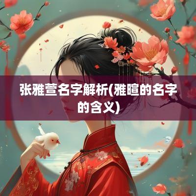 张雅萱名字解析(雅暄的名字的含义)