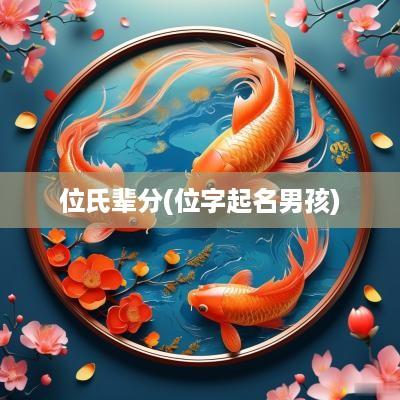 位氏辈分(位字起名男孩)