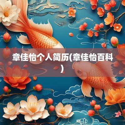 章佳怡个人简历(章佳怡百科)
