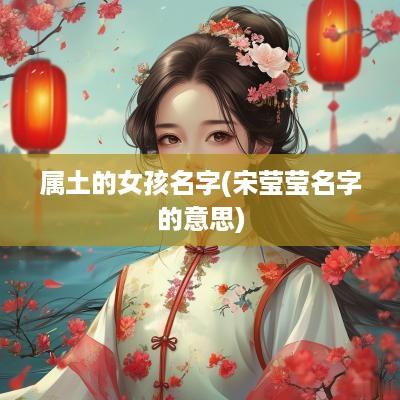 属土的女孩名字(宋莹莹名字的意思)