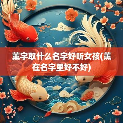 薰字取什么名字好听女孩(薰在名字里好不好)