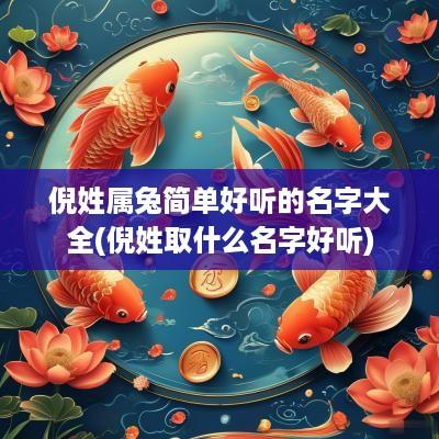 倪姓属兔简单好听的名字大全(倪姓取什么名字好听)