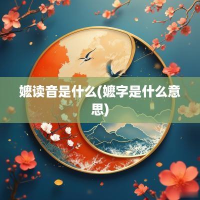 嬷读音是什么(嬷字是什么意思)
