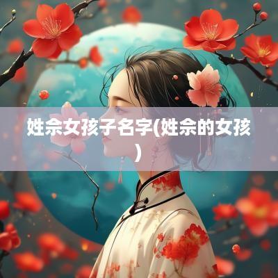 姓佘女孩子名字(姓佘的女孩)