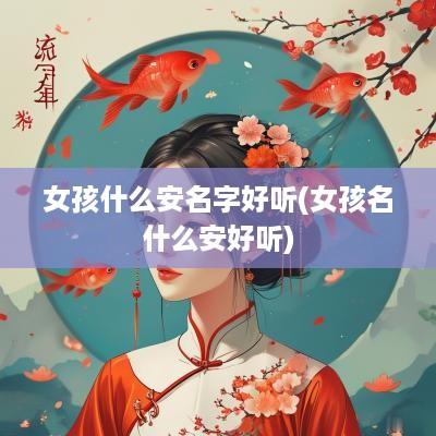 女孩什么安名字好听(女孩名什么安好听)