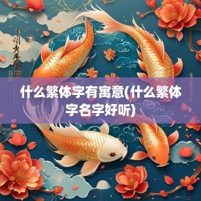什么繁体字有寓意(什么繁体字名字好听)