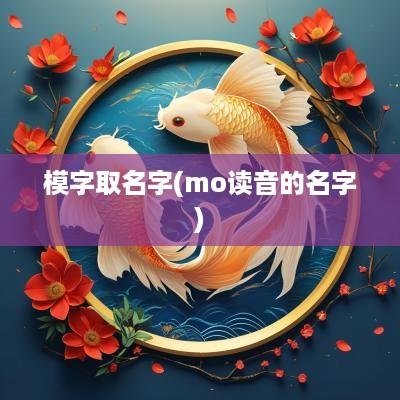 模字取名字(mo读音的名字)