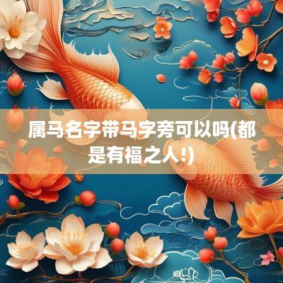 属马名字带马字旁可以吗(都是有福之人!)