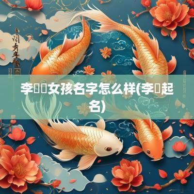 李玥玥女孩名字怎么样(李玥起名)
