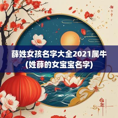 薛姓女孩名字大全2025属牛(姓薛的女宝宝名字)