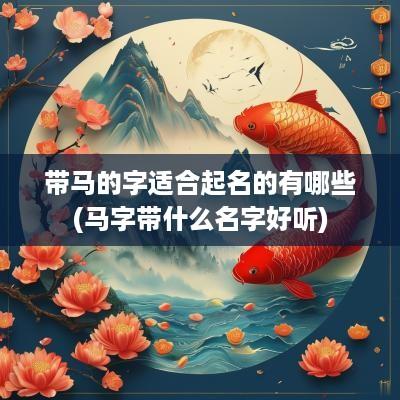 带马的字适合起名的有哪些(马字带什么名字好听)
