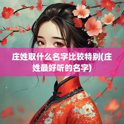 庄姓取什么名字比较特别(庄姓最好听的名字)