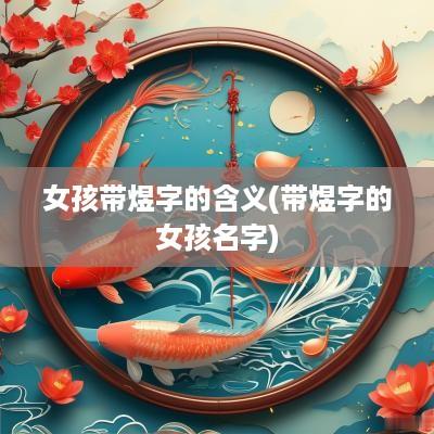 女孩带煜字的含义(带煜字的女孩名字)